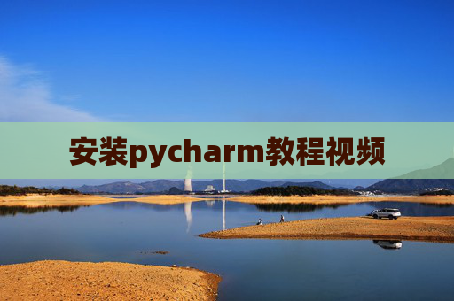 安装pycharm教程视频