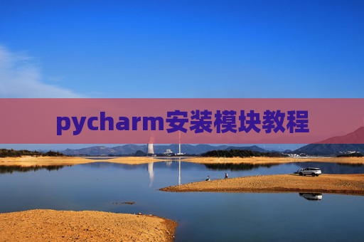 pycharm安装模块教程 pycharm安装模块教程