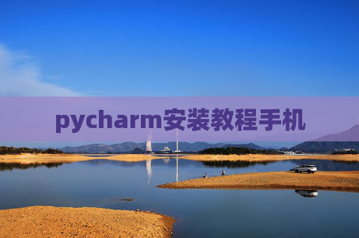 pycharm安装教程手机 pycharm安装教程手机