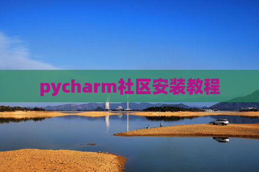 pycharm社区安装教程